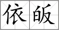 依皈