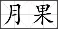 月果