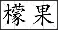 檬果