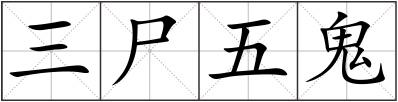 三尸五鬼