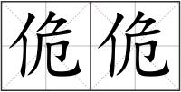 佹佹