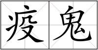 疫鬼
