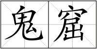 鬼窟