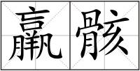 羸骸