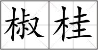 椒桂