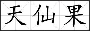 天仙果