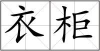 衣柜