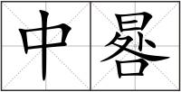 中晷