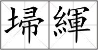 埽緷