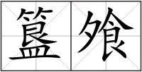 簋飧