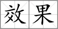 效果