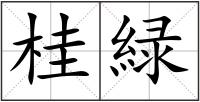 桂緑