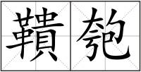 鞼匏