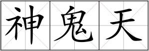 神鬼天