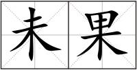 未果