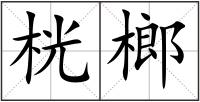 桄榔
