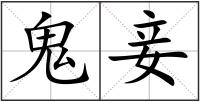 鬼妾