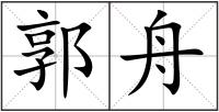 郭舟