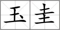 玉圭