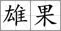 雄果