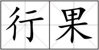 行果