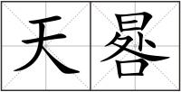 天晷
