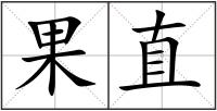 果直