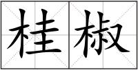 桂椒