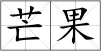 芒果