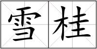 雪桂