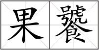果饕