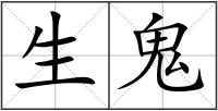 生鬼