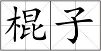 棍子