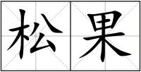 松果