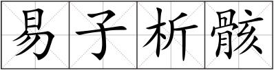 易子析骸