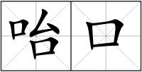 咍口