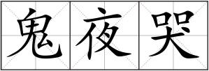 鬼夜哭