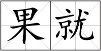 果就