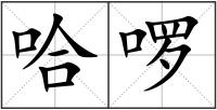 哈啰