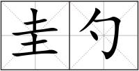 圭勺