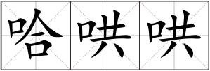 哈哄哄