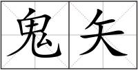 鬼矢