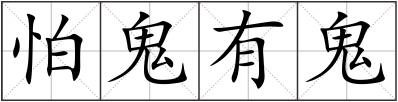 怕鬼有鬼