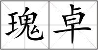 瑰卓