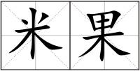 米果