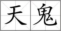 天鬼