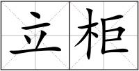 立柜