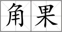 角果