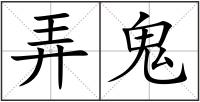 弄鬼