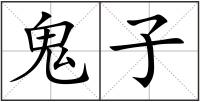鬼子